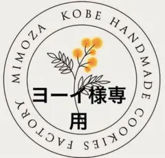 ヨーイ様専用でございます♪ — image 1
