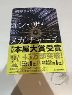 イン・ザ・メガチャーチ インザメガチャーチ 朝井リョウ — image 1
