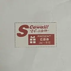 S Cawaii!特別編集 マブ ～永遠の絆～ 応募券 — image 1