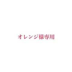 オレンジ様専用 — image 1