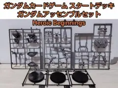 【未組立】ガンダムアッセンブルセット Heroic Beginnings — image 1