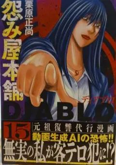 怨み屋本舗DIABLO 15 — image 1