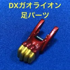 百獣戦隊ガオレンジャー DXガオライオン パーツ 足 片方 当時品 — image 1