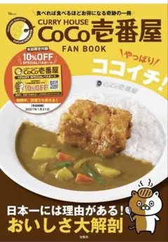 CURRYHOUSE CoCo壱番屋FAN BOOK　ココイチパスポート付き — image 1