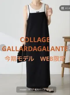 COLLAGE GALLARDAGALANTE 黒キャミワンピース　今期モデル — image 1