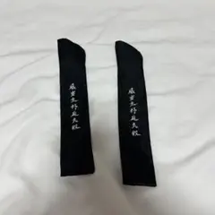 瀬口黎弥　メンプロ　超天晴黎弥扇子　袋のみ（２つセット） — image 1