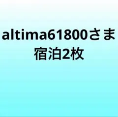 altima61800様 — image 1