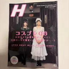 雑誌 H 2006年3月号 コスプレ特集 木村カエラ 蒼井優 — image 1