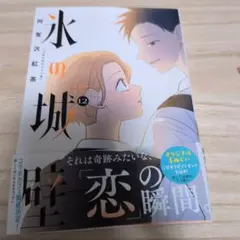 〈アニメ放送中作品〉氷の城壁 12巻 阿賀沢紅茶 少女漫画 — image 1