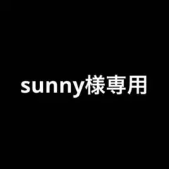 sunny様専用 — image 1