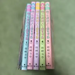 拾った戌井くんと恋をする 1-5巻セット — image 1