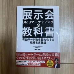 展示会　Ｂto Bマーケティングの教科書 — image 1