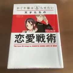 かぐや様は告らせたい 公式ファンブック ～天才たちの恋愛戦術～ — image 1