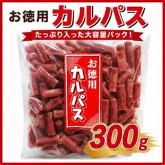 カネタ お徳用カルパス300g おやつ おつまみ サラミ ドライソーセージ — image 1