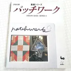 ONDORI パッチワーク 基礎シリーズ4 — image 1