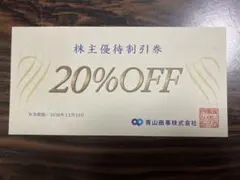 青山商事 洋服の青山 20%OFF 株主優待券 2026/12/31迄 — image 1