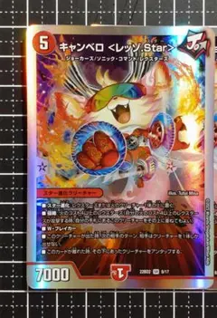 デュエマ：『キャンベロ〈レッゾ．Ｓｔａｒ〉』(8/17)SR×1④ — image 1