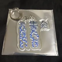 キズ　言霊展 平成 アクリルキーホルダー — image 1