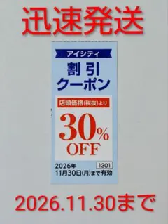 HOYA アイシティ クーポン30%OFF 1枚 b8 — image 1