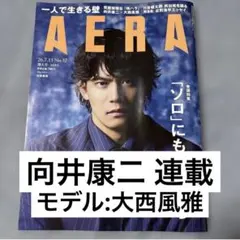AERA 2026年7月13日号 No.32 増大号 向井康二 大西風雅 連載 — image 1