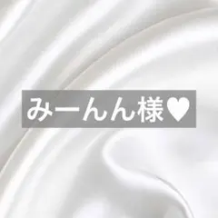 みーんん様へ♥8/11 — image 1