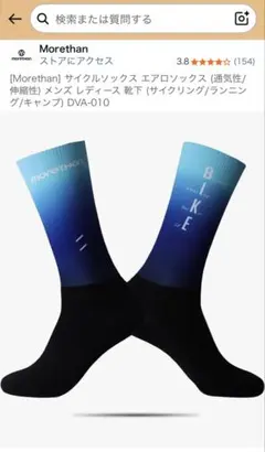 ［Morethan］サイクルソックス エアロソックス （通気性/伸縮性）サイズM — image 1