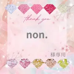 non.様 — image 1
