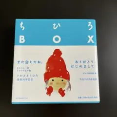 ちひろBOX — image 1