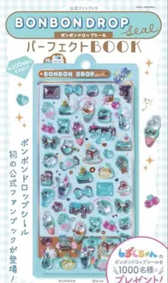 BONBON DROP seal パーフェクトBOOK — image 1