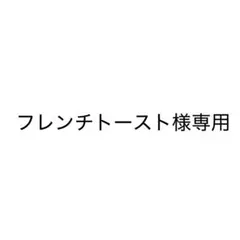 フレンチトースト様専用 — image 1