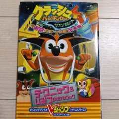 クラッシュ・バンディクー4 攻略本 Vジャンプブックス — image 1