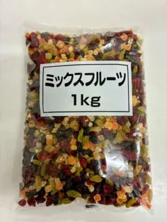 ミックスフルーツ　ドライフルーツ　1kg — image 1
