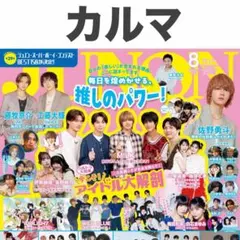 カルマ 切り抜き JUNON 2026年8月号 — image 1
