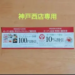 プレミアムカルビ　神戸西店　クーポン　10%割引　100円割引 — image 1
