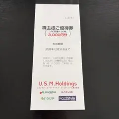 【最新】U.S.M.Holdings ユナイテッドスーパー 株主様ご優待券 — image 1