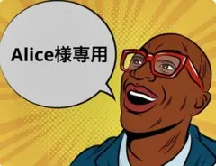 Alice様専用 — image 1
