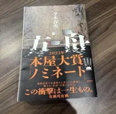 方舟 夕木春央 講談社 — image 1