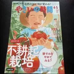 【美品】ＮＨＫ　やさいの時間 2026年 4月・5月号 不耕起栽培 夏野菜 — image 1