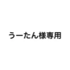うーたん様 専用 — image 1