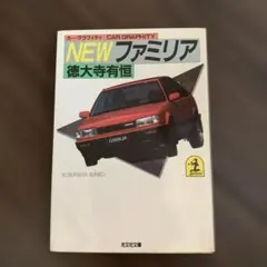NEWファミリア カー・グラフィティ 徳大寺有恒 光文社文庫 — image 1