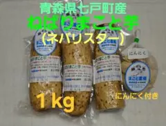 青森県七戸町産ねばりまこと芋1.0kg(ネバリスター) — image 1