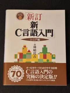 新訂 新C言語入門 シニア編 — image 1