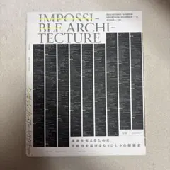 『インポッシブル・アーキテクチャー』平凡社、2019 — image 1