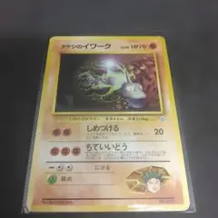 ポケモンカード タケシのイワーク 旧裏面 — image 1
