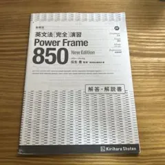 Power Frame 850 解答解説書 — image 1