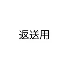 返送用 — image 1