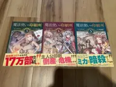 魔法使いの印刷所　3〜5巻　初版　帯付き — image 1