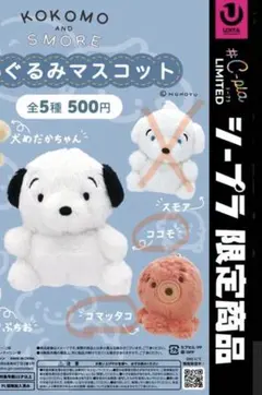 ココモとスモア　ぬいぐるみマスコット　シープラ限定　ココモ、コマッタコ — image 1