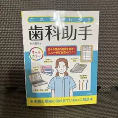 これならわかる歯科助手 杉元信代著 ナツメ社 — image 1