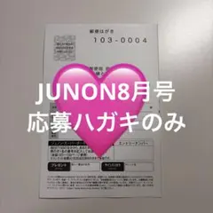 JUNON 8月号 応募ハガキのみ — image 1